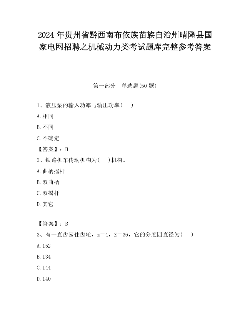 2024年贵州省黔西南布依族苗族自治州晴隆县国家电网招聘之机械动力类考试题库完整参考答案