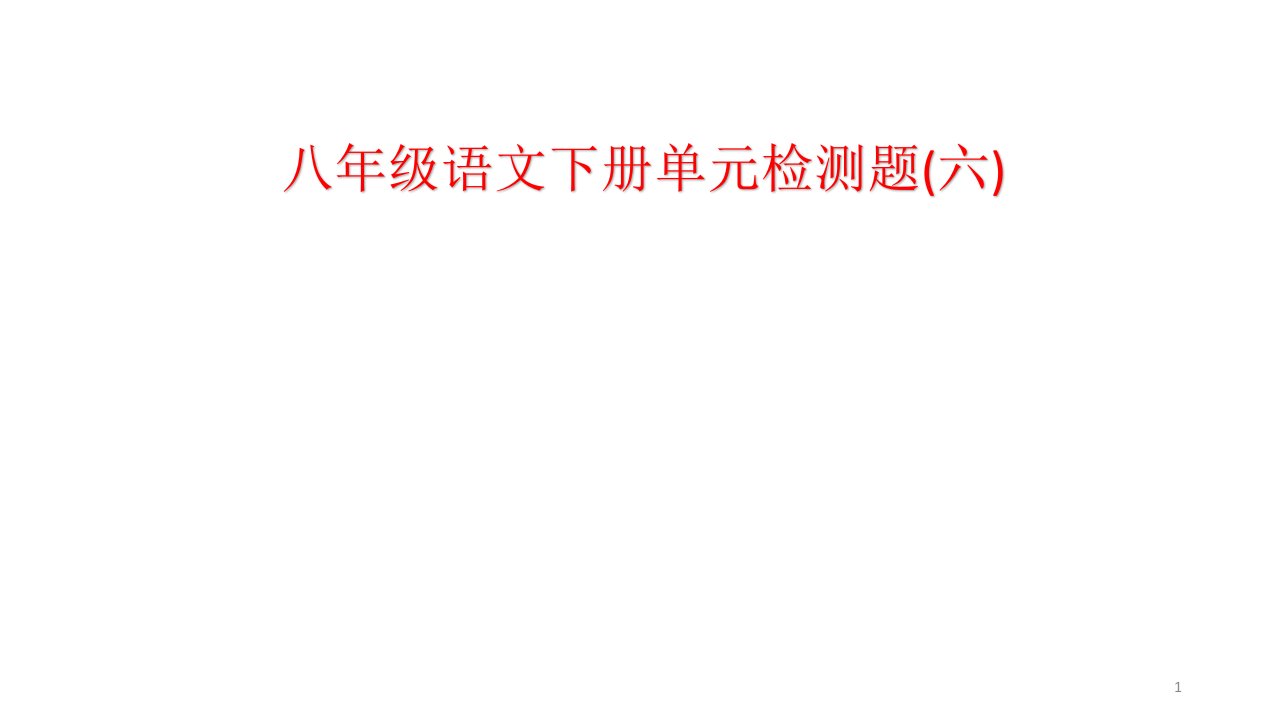 部编人教版八年级语文下册单元检测题(六)(含答案)评讲用课件