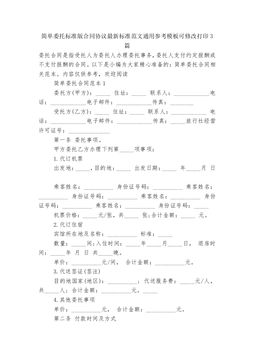 简单委托标准版合同协议最新标准范文通用参考模板可修改打印3篇