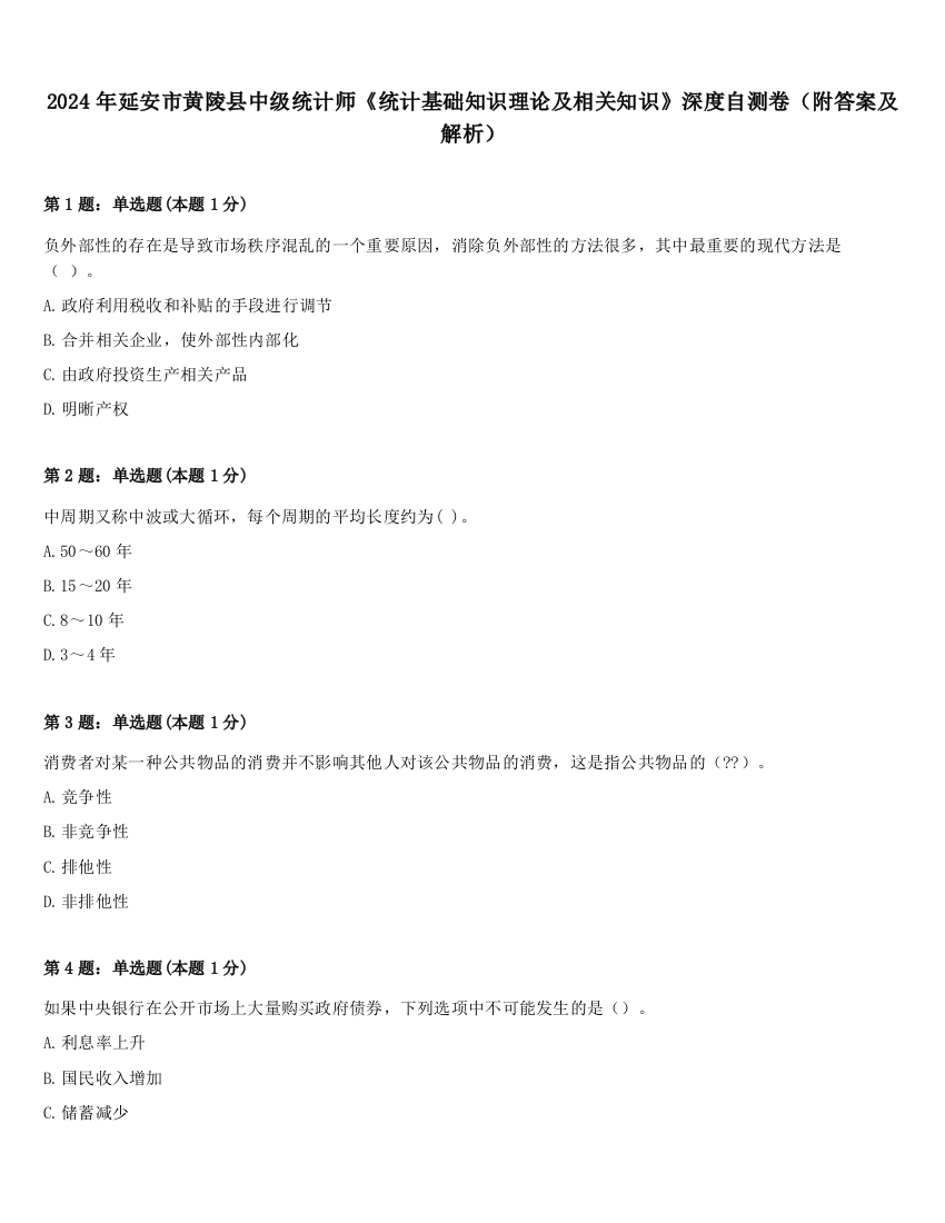 2024年延安市黄陵县中级统计师《统计基础知识理论及相关知识》深度自测卷（附答案及解析）