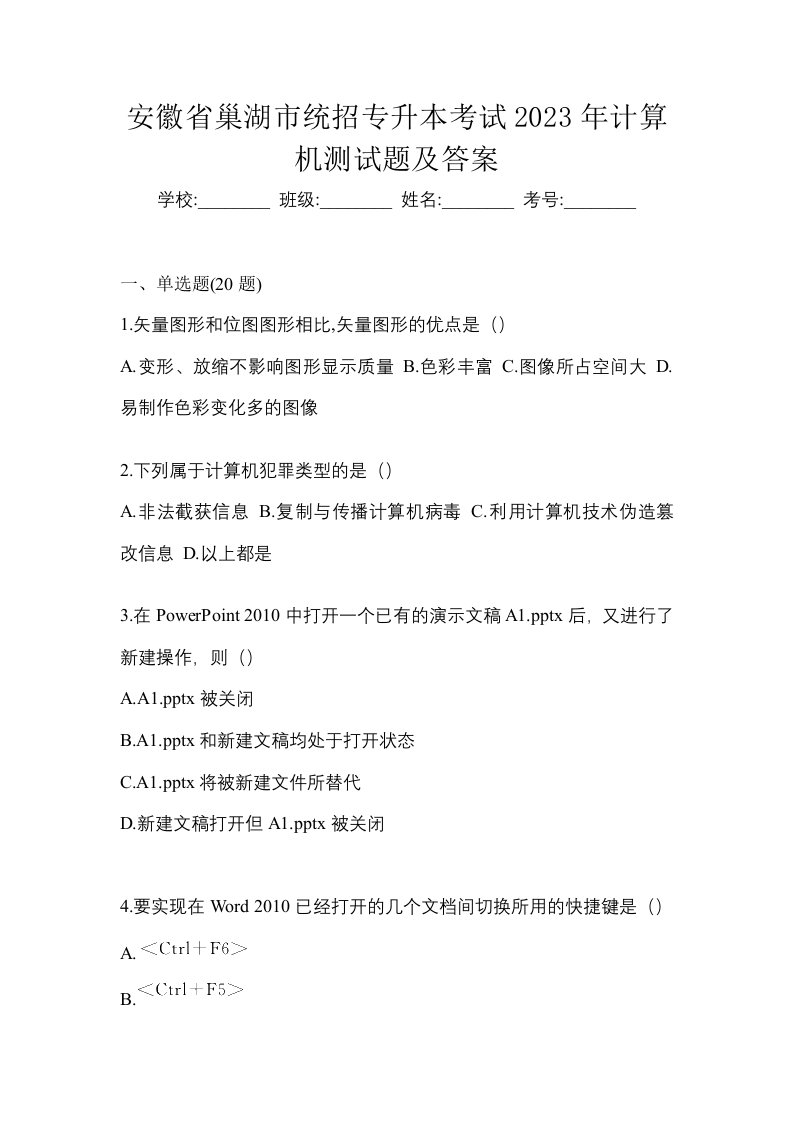 安徽省巢湖市统招专升本考试2023年计算机测试题及答案