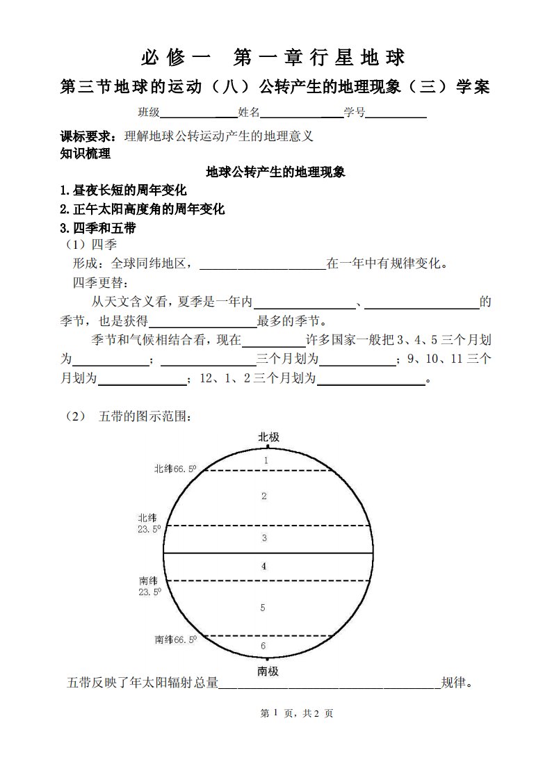 第三节地球的运动(八)公转产生的地理现象(3)学案