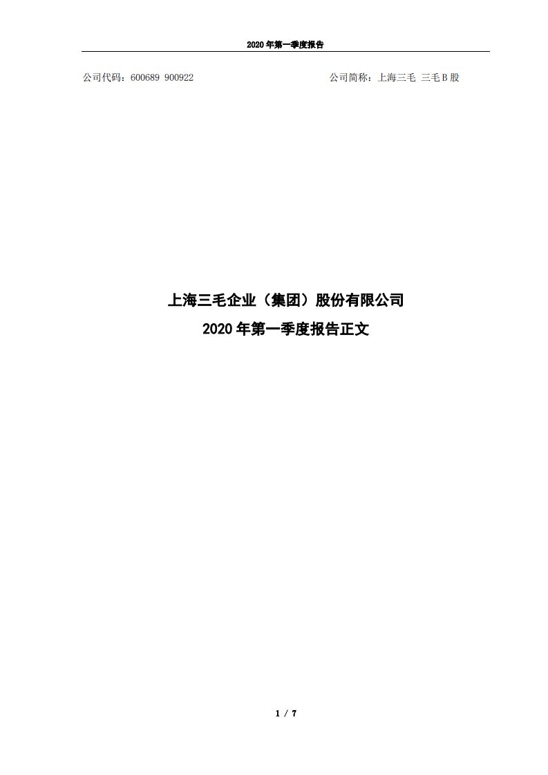 上交所-上海三毛2020年第一季度报告正文-20200429