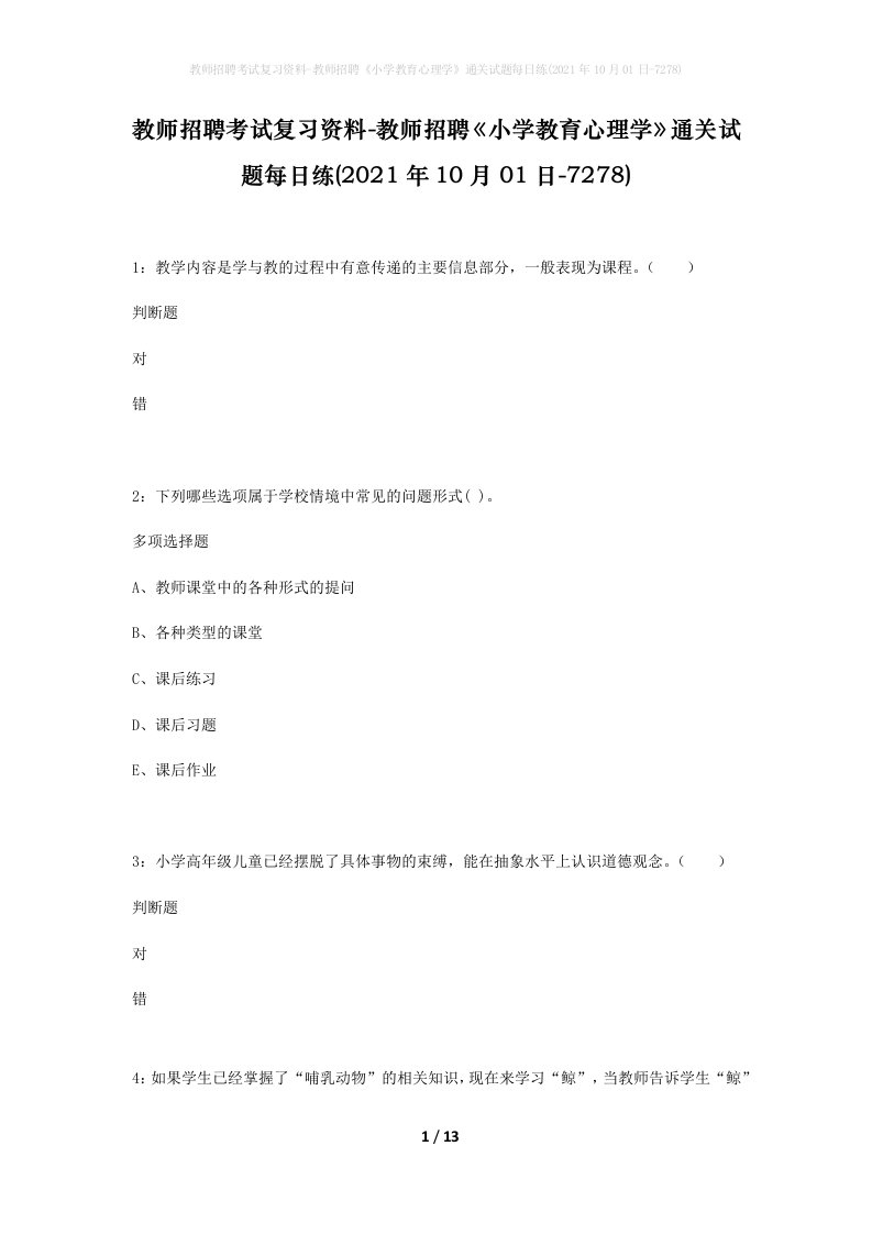 教师招聘考试复习资料-教师招聘小学教育心理学通关试题每日练2021年10月01日-7278