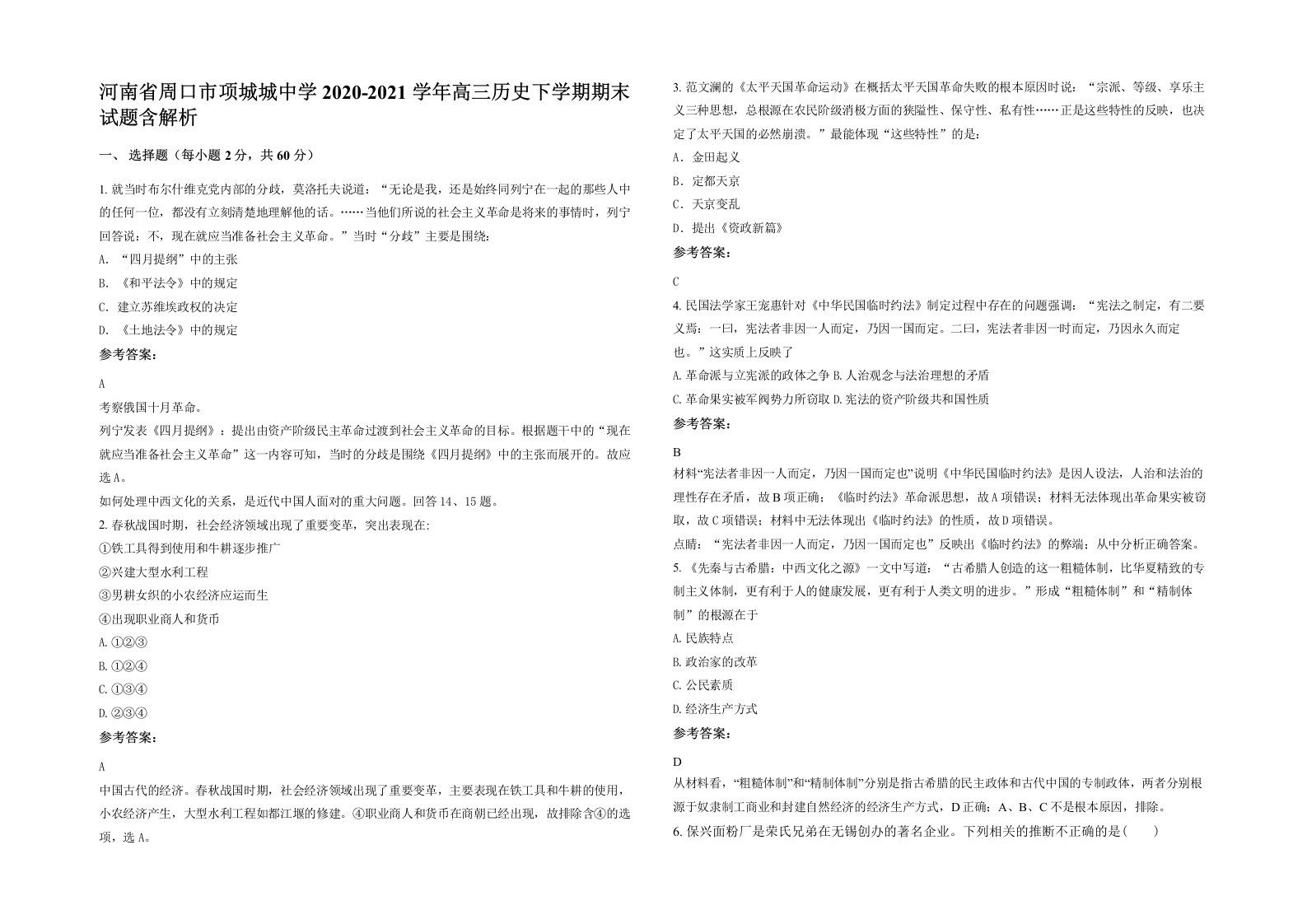 河南省周口市项城城中学2020-2021学年高三历史下学期期末试题含解析