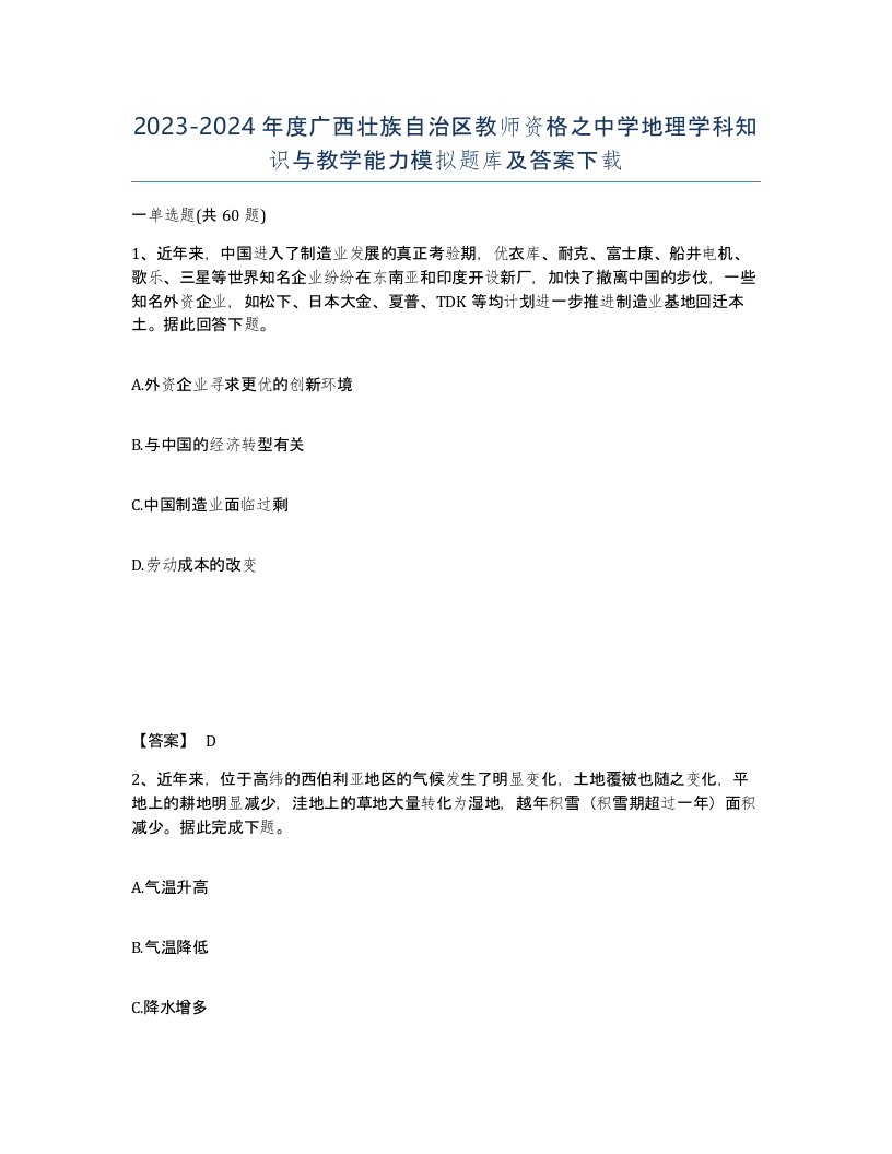 2023-2024年度广西壮族自治区教师资格之中学地理学科知识与教学能力模拟题库及答案