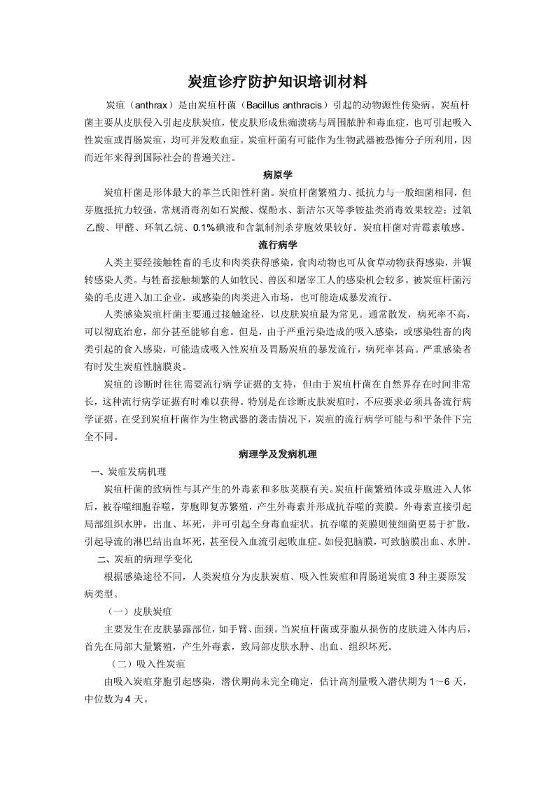 企业培训-炭疽培训材料