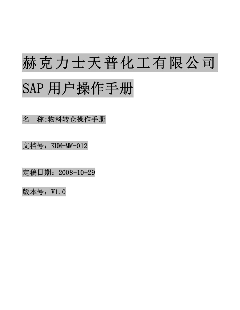 SAP物料转仓操作手册