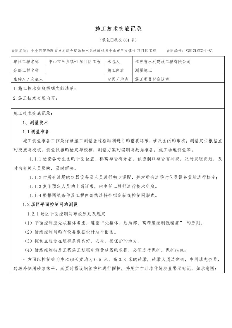 水利工程施工技术交底记录大全记录文稿