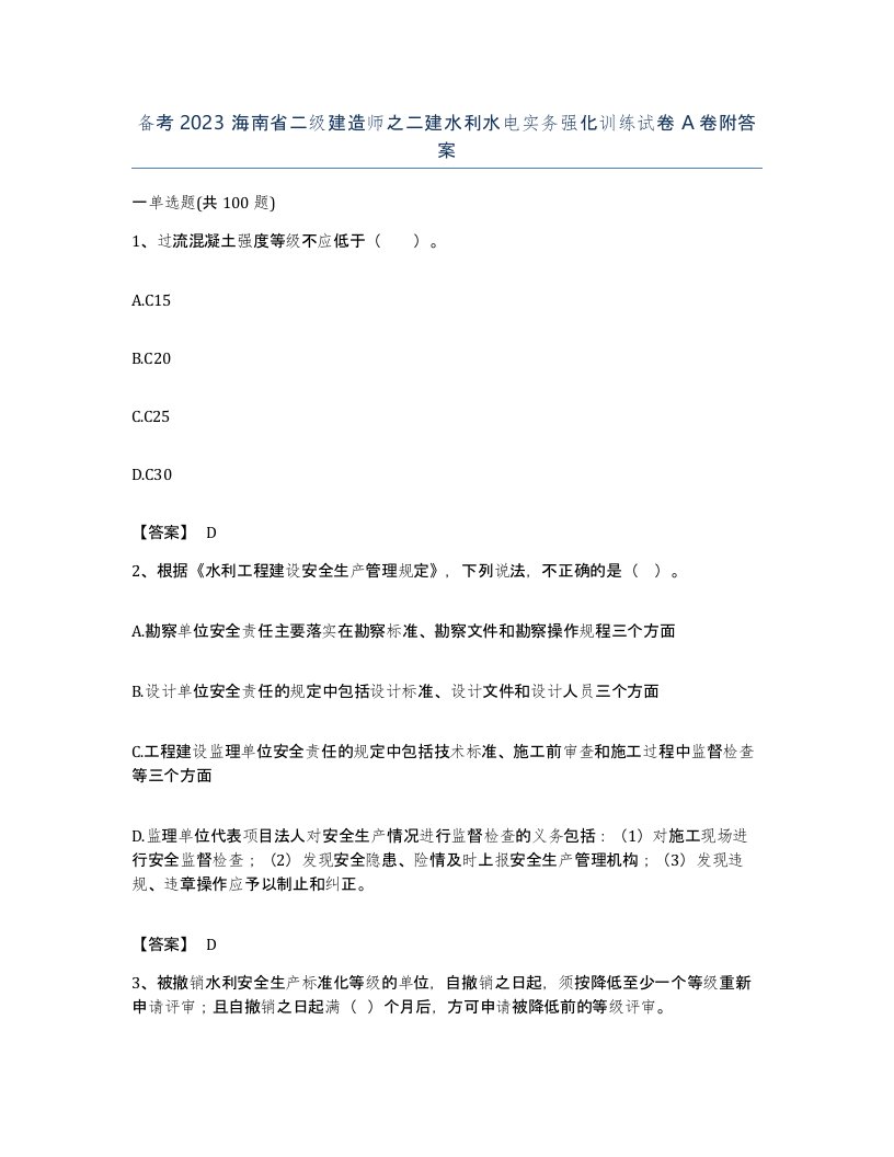 备考2023海南省二级建造师之二建水利水电实务强化训练试卷A卷附答案