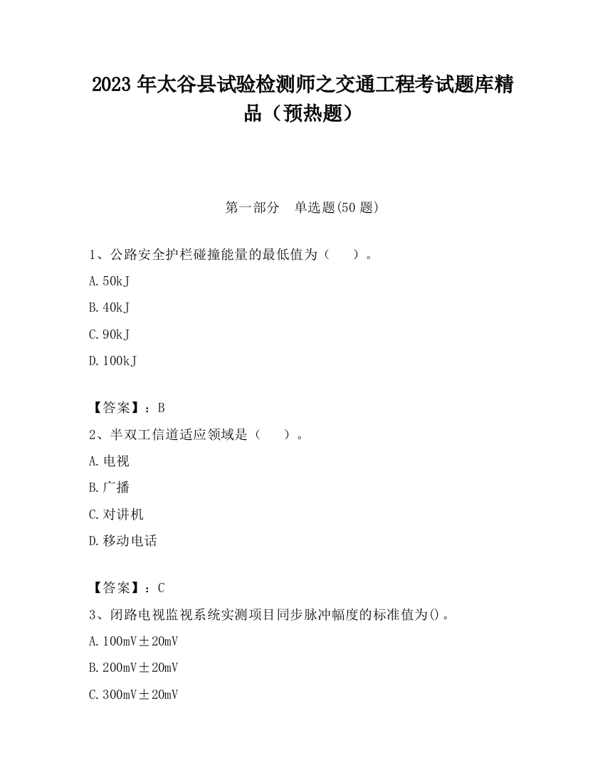 2023年太谷县试验检测师之交通工程考试题库精品（预热题）