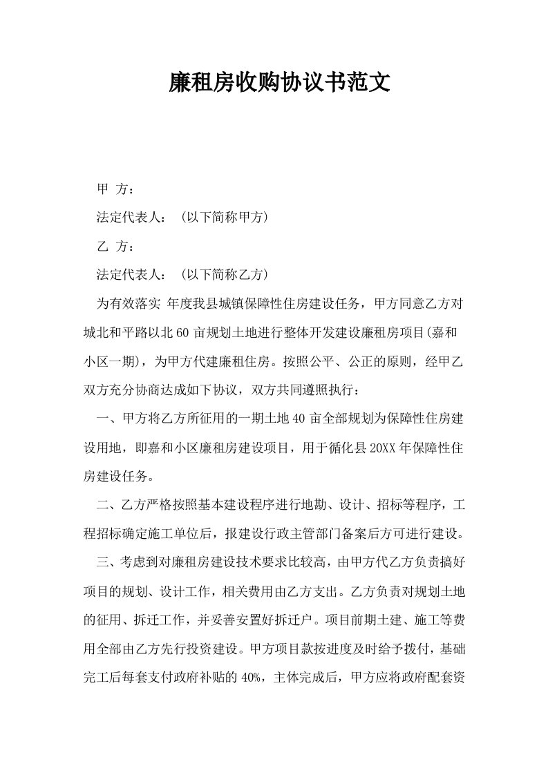 廉租房收购协议书范文