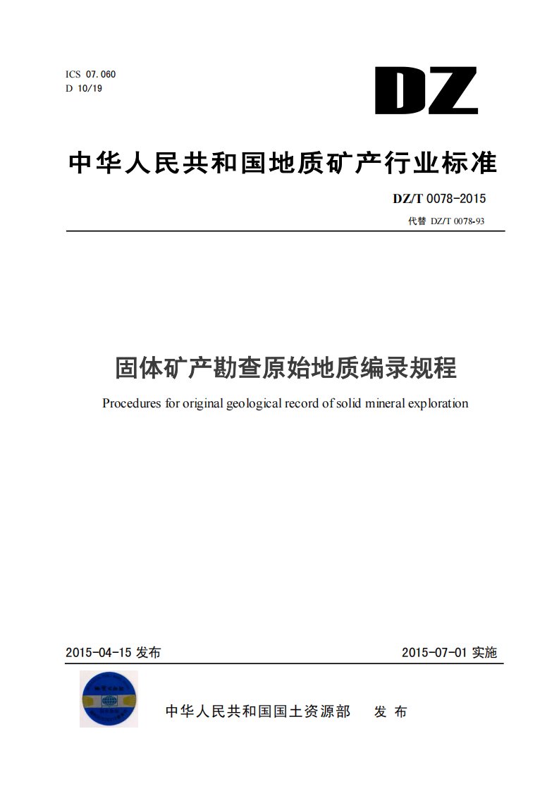 中华人民共和国地质矿产行业标准固体矿产勘查原始地质编录规程