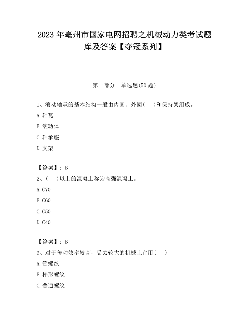 2023年亳州市国家电网招聘之机械动力类考试题库及答案【夺冠系列】