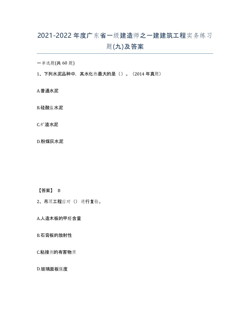 2021-2022年度广东省一级建造师之一建建筑工程实务练习题九及答案