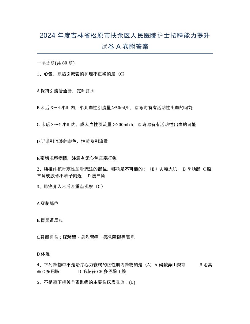 2024年度吉林省松原市扶余区人民医院护士招聘能力提升试卷A卷附答案