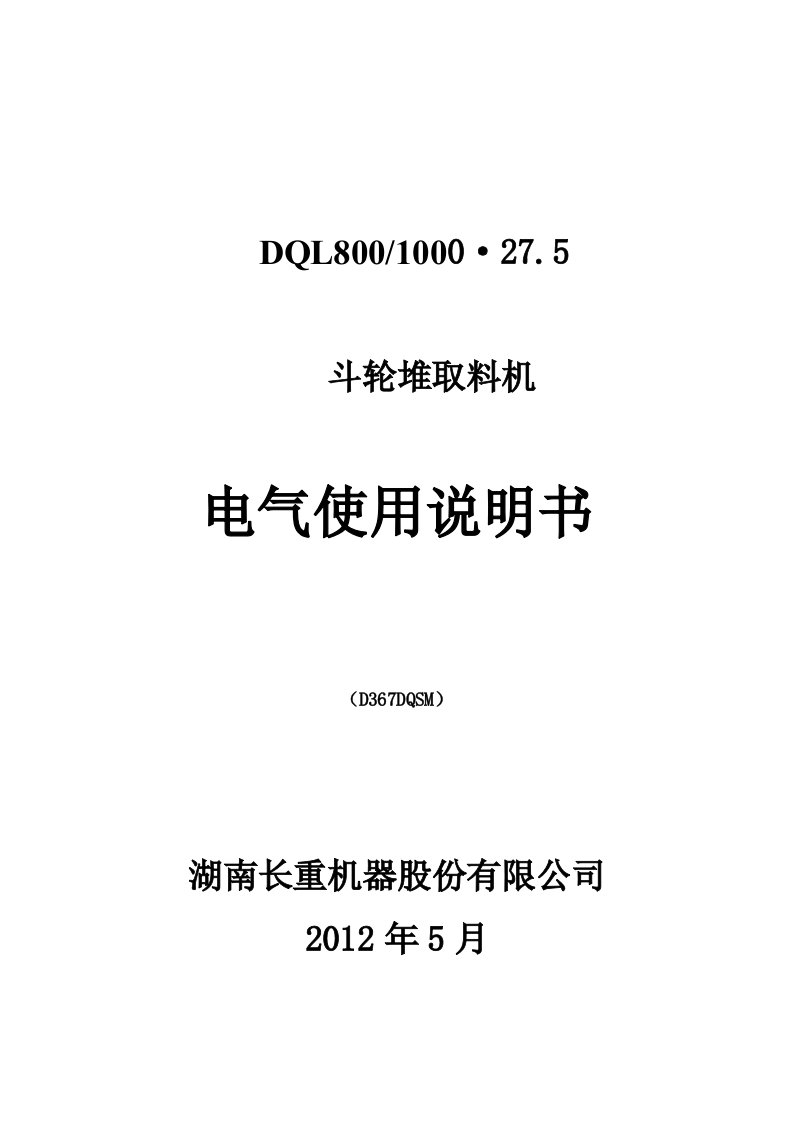 湖南长重斗轮堆取料机电气使用说明书