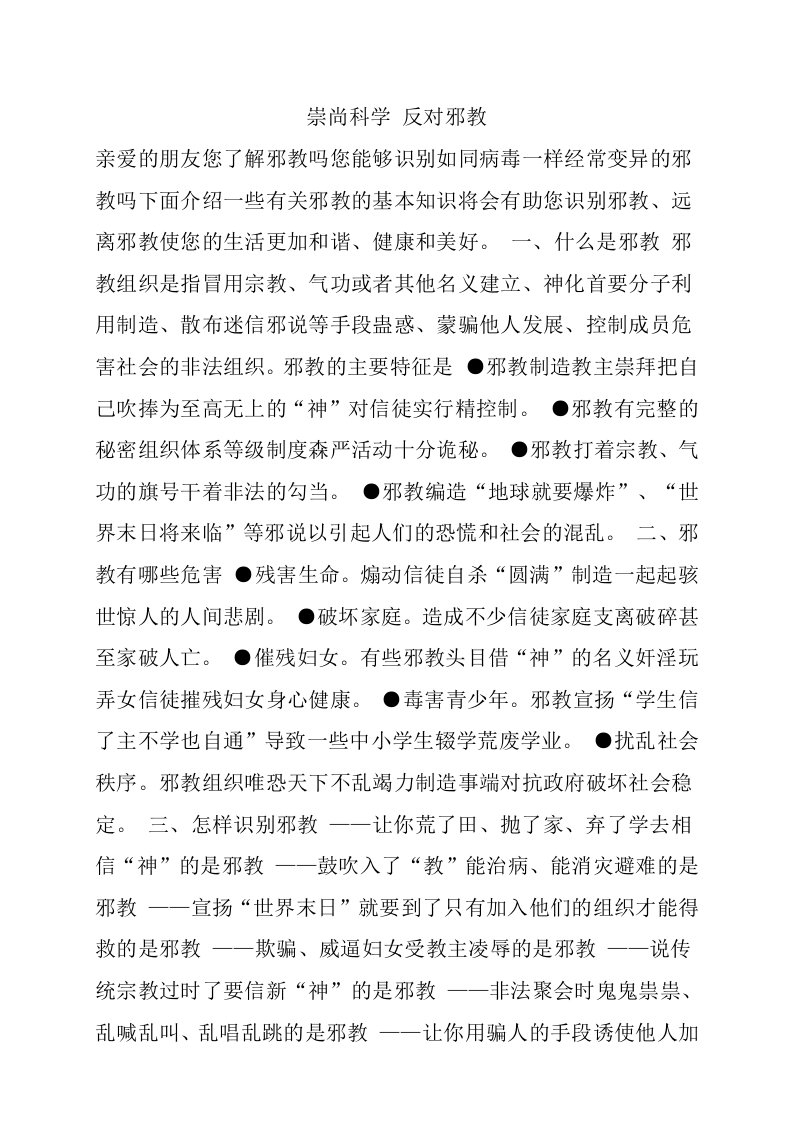 崇尚科学反对邪教宣传资料