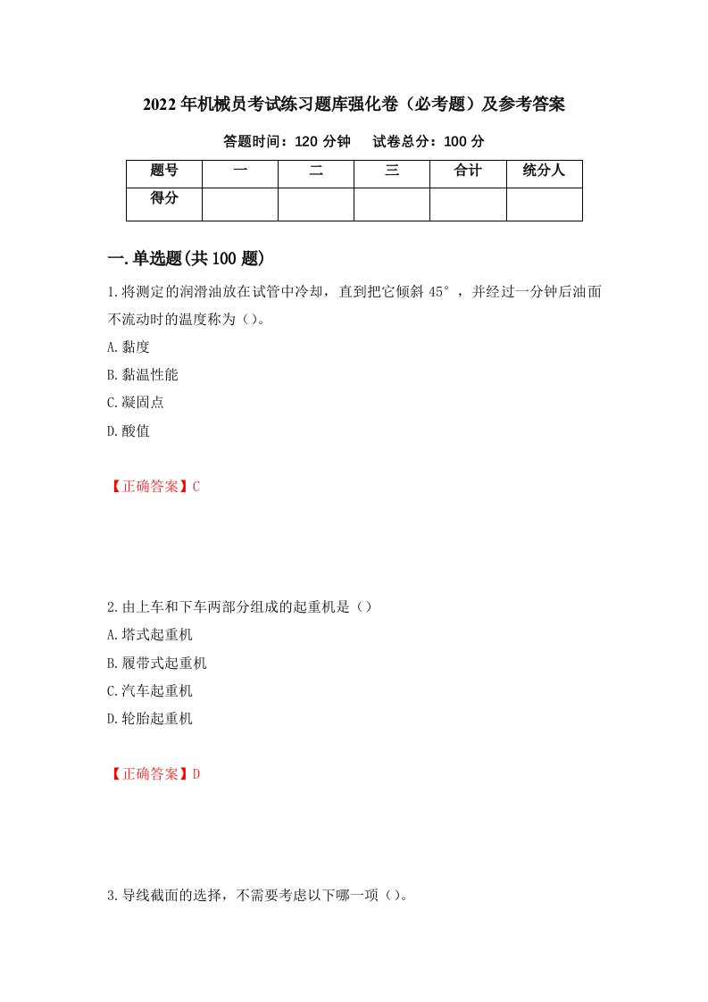 2022年机械员考试练习题库强化卷必考题及参考答案第45套