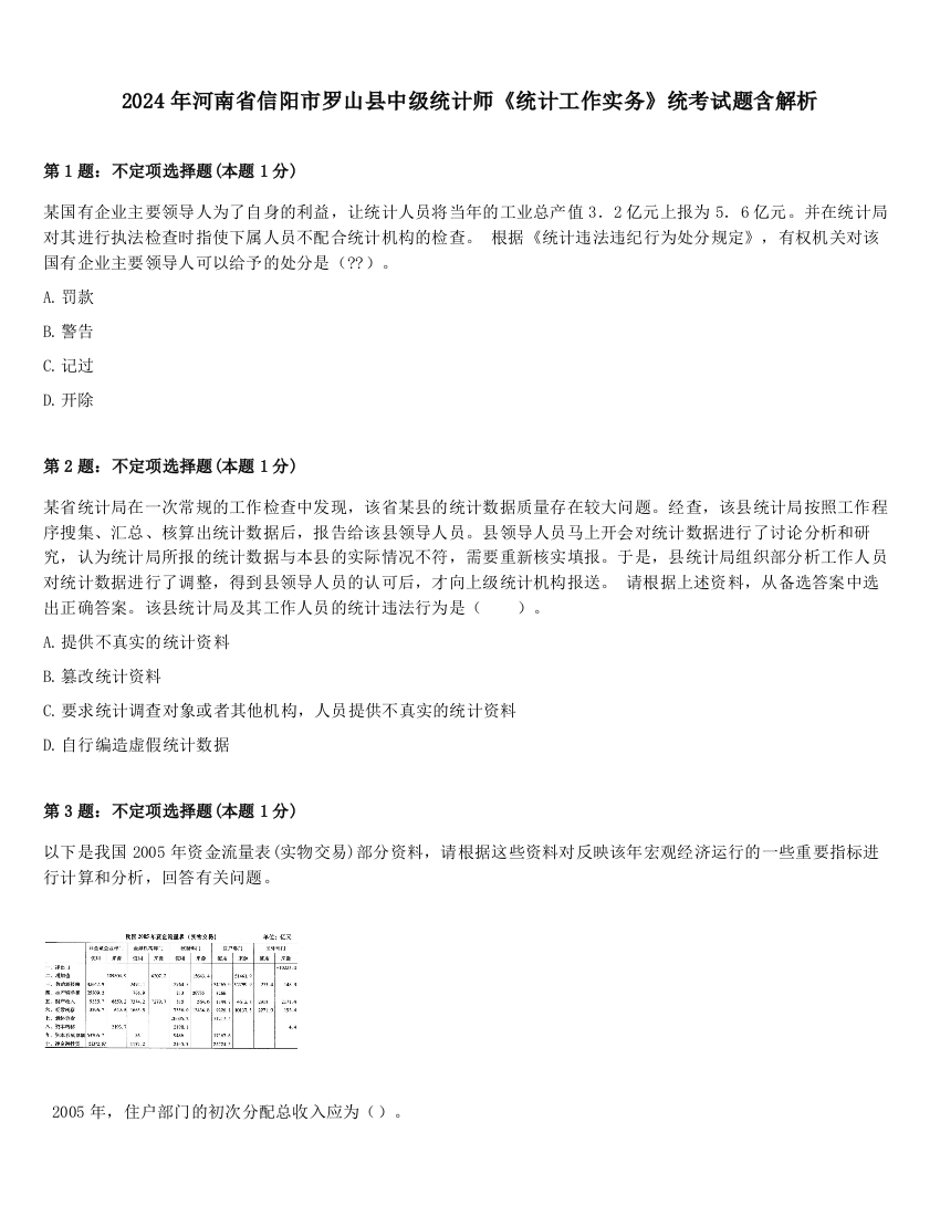 2024年河南省信阳市罗山县中级统计师《统计工作实务》统考试题含解析