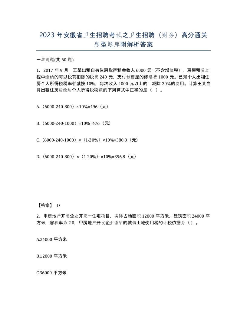 2023年安徽省卫生招聘考试之卫生招聘财务高分通关题型题库附解析答案