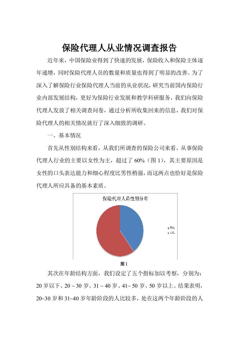 保险代理人从业情况调查报告