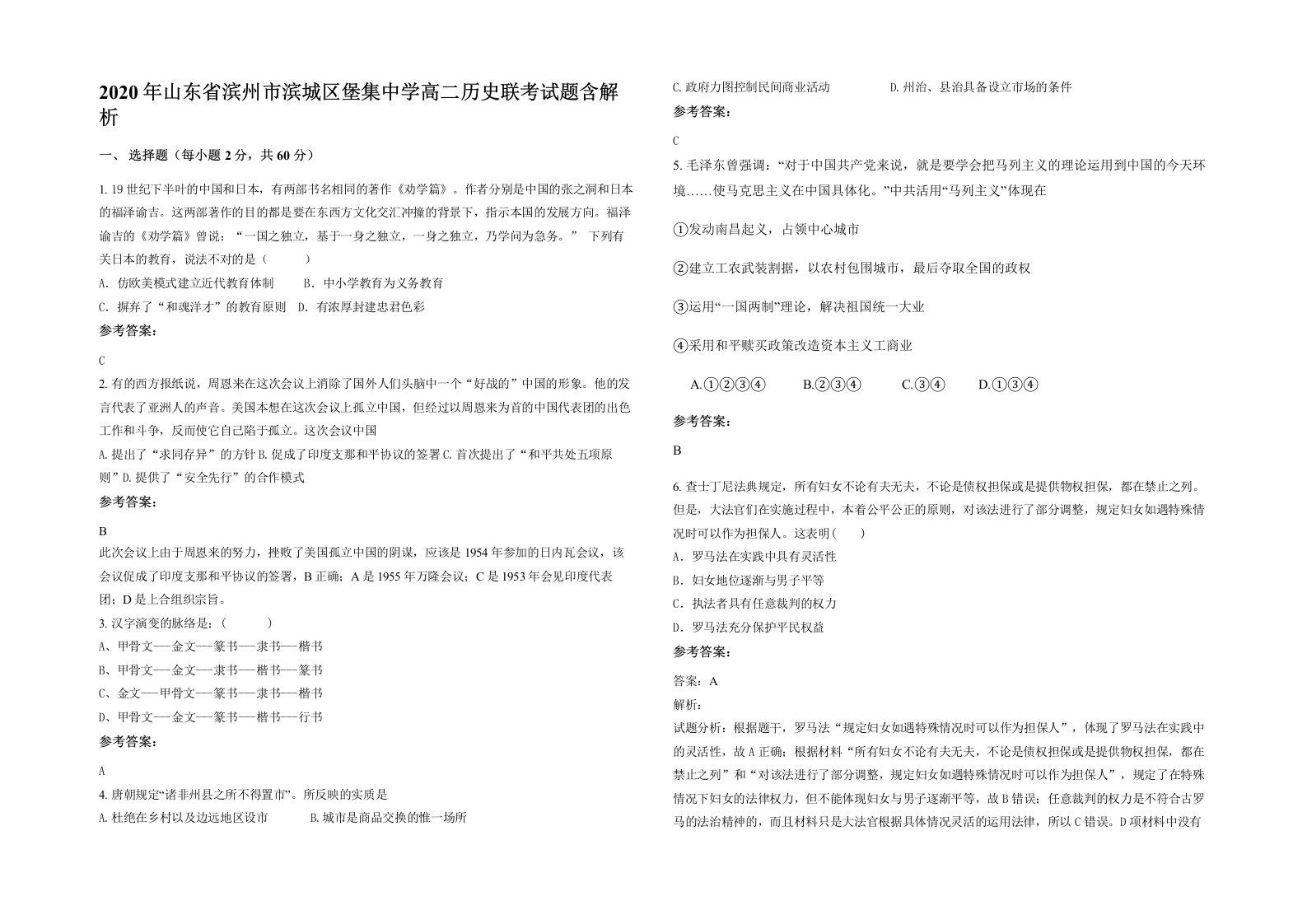 2020年山东省滨州市滨城区堡集中学高二历史联考试题含解析