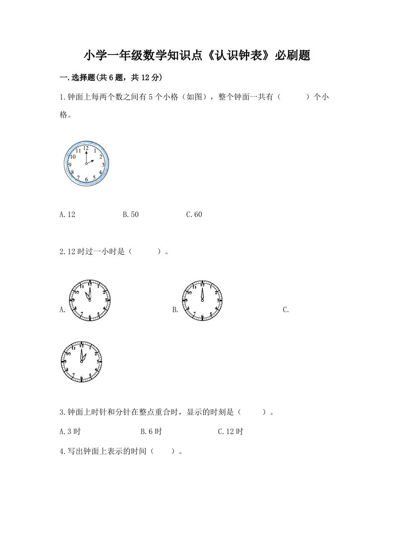 小学一年级数学知识点《认识钟表》必刷题（真题汇编）