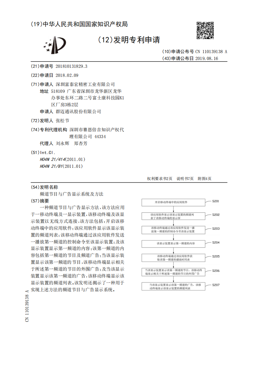 频道节目与广告显示系统及方法