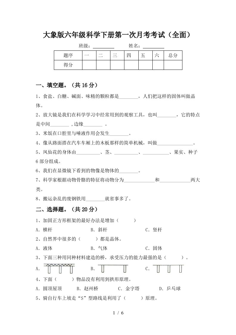 大象版六年级科学下册第一次月考考试全面