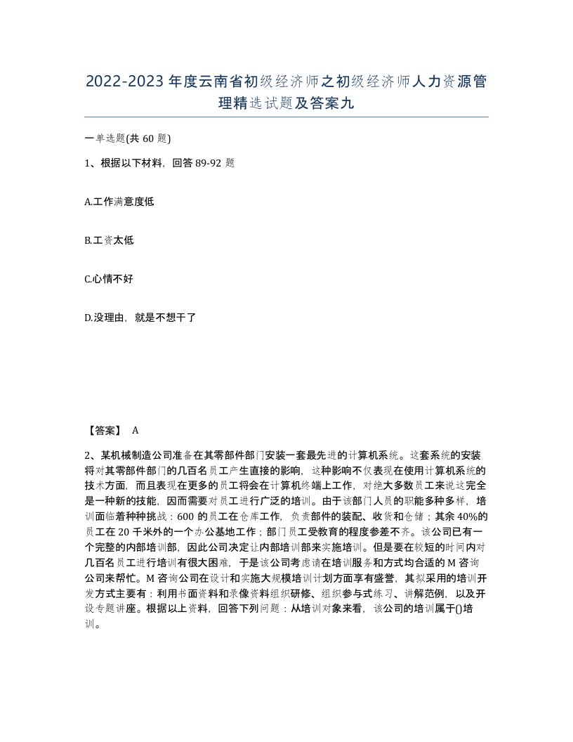 2022-2023年度云南省初级经济师之初级经济师人力资源管理试题及答案九