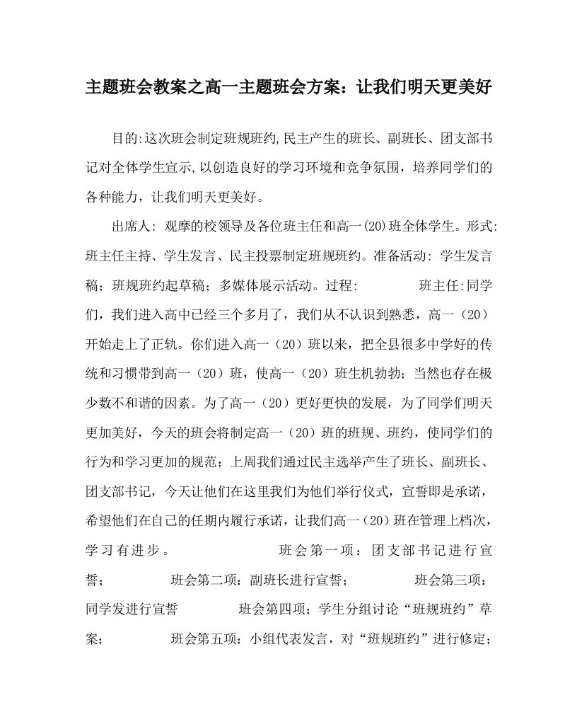 主题班会教案之高一主题班会方案让我们明天更美好WORD版