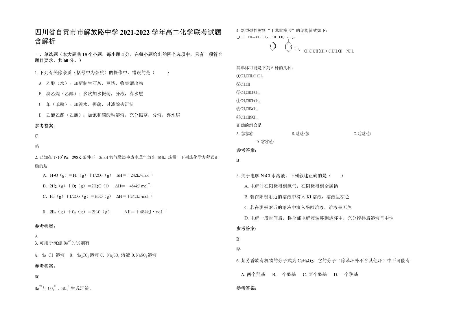 四川省自贡市市解放路中学2021-2022学年高二化学联考试题含解析