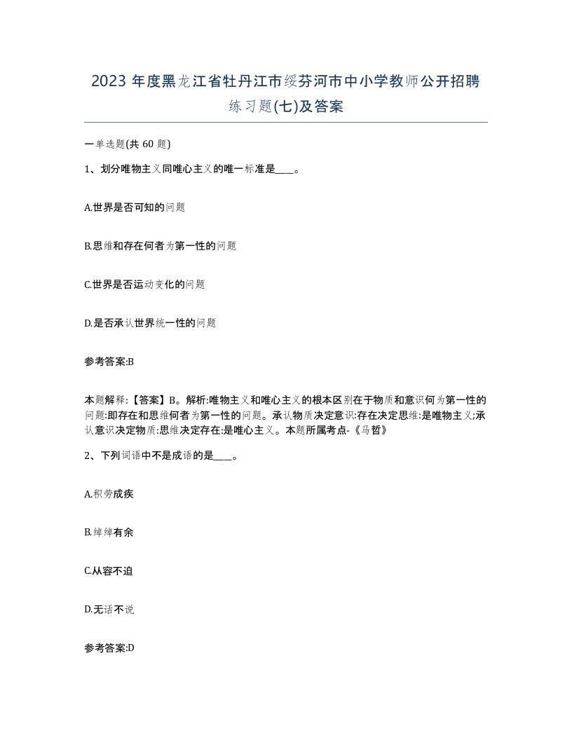 2023年度黑龙江省牡丹江市绥芬河市中小学教师公开招聘练习题七及答案