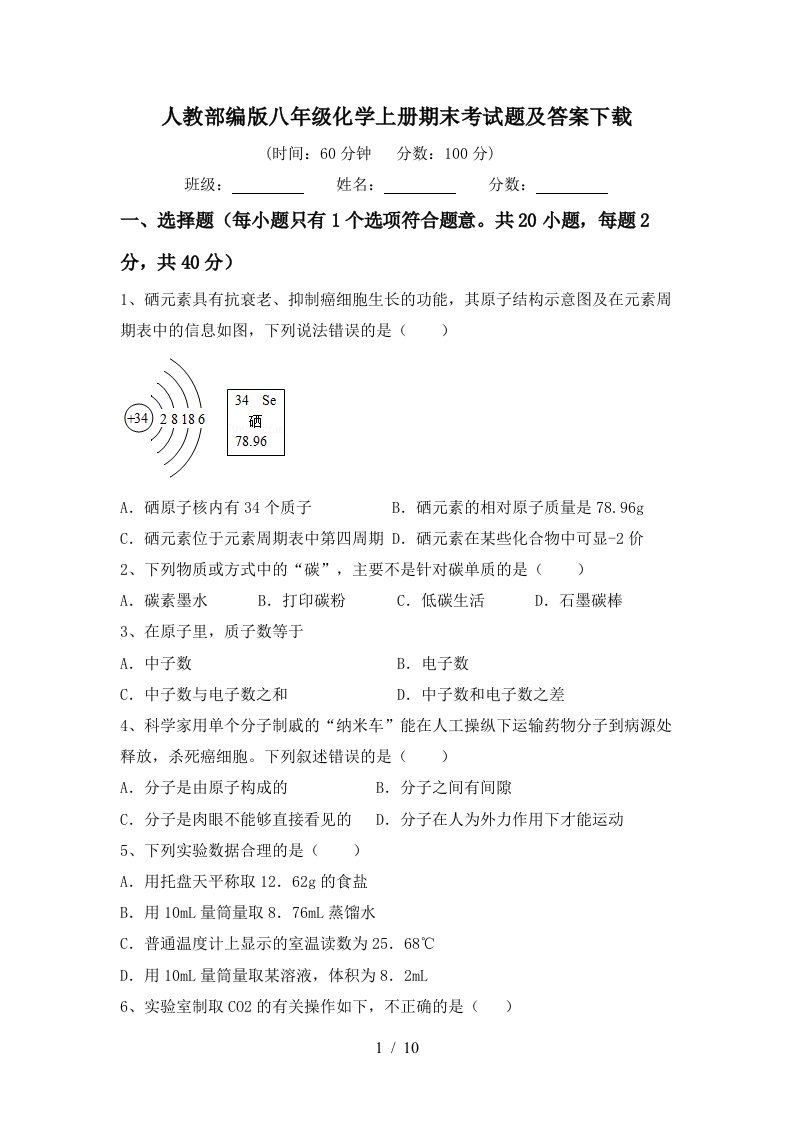 人教部编版八年级化学上册期末考试题及答案下载