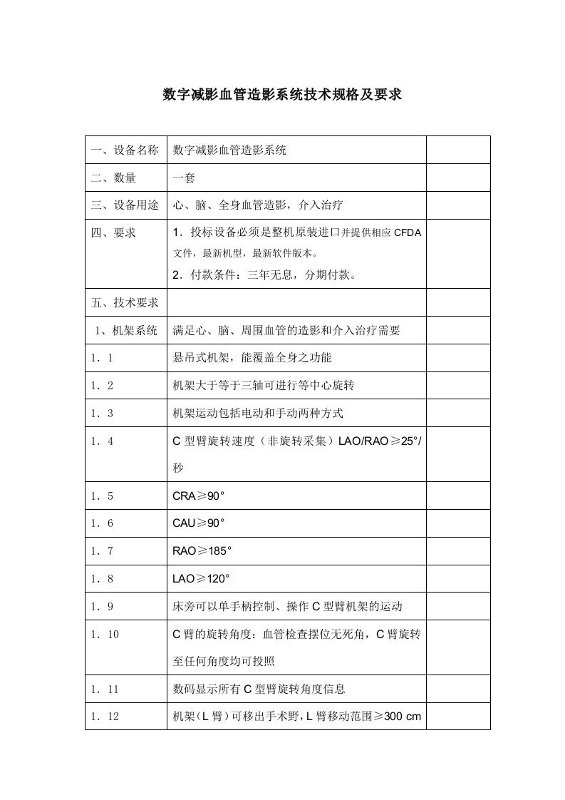 数字减影血管造影系统技术规格及要求