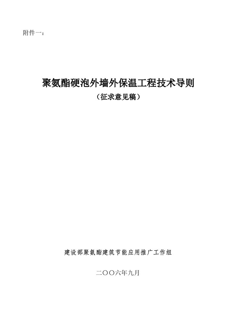 聚氨酯硬泡外墙外保温工程技术导则