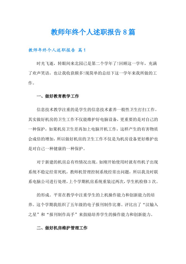 教师年终个人述职报告8篇