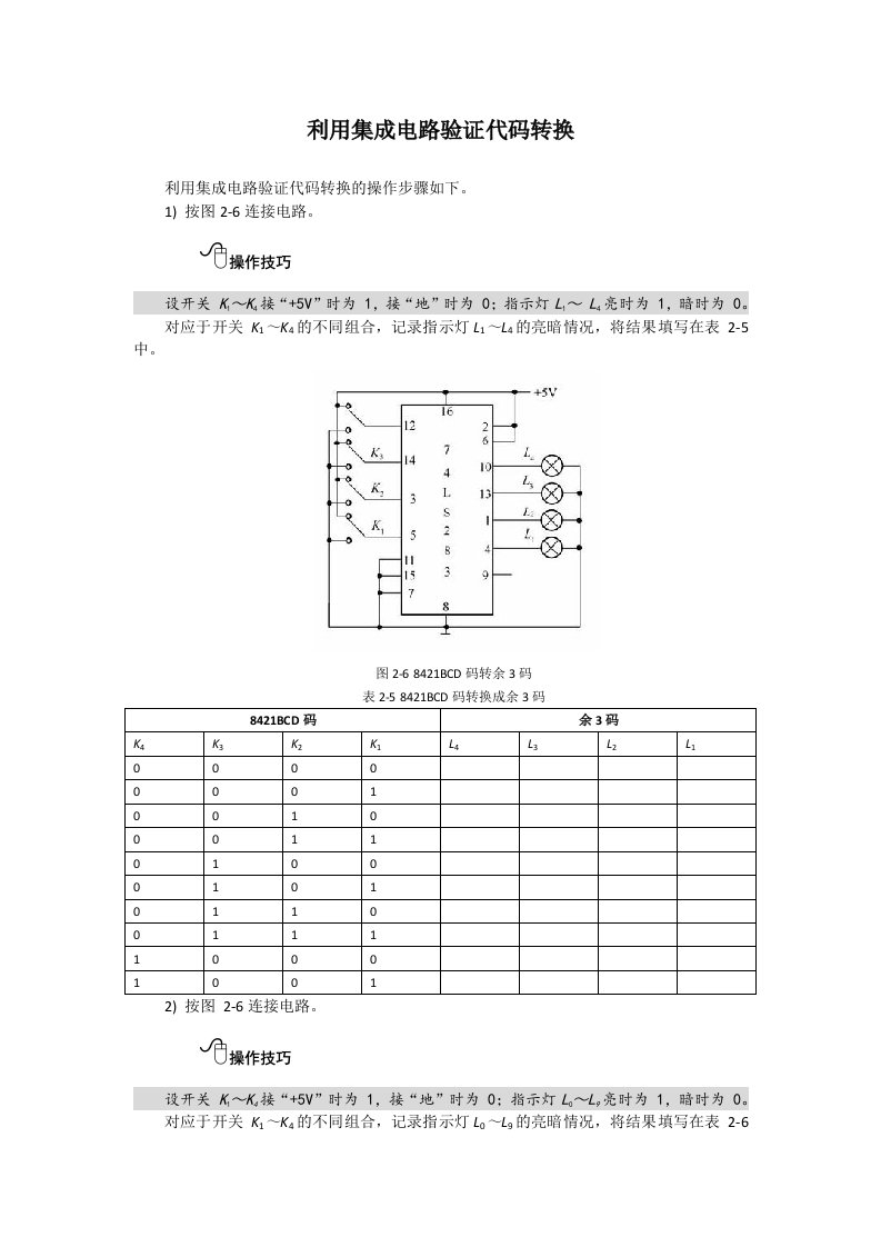 计算机电路基础anliku利用集成电路验证代码转换