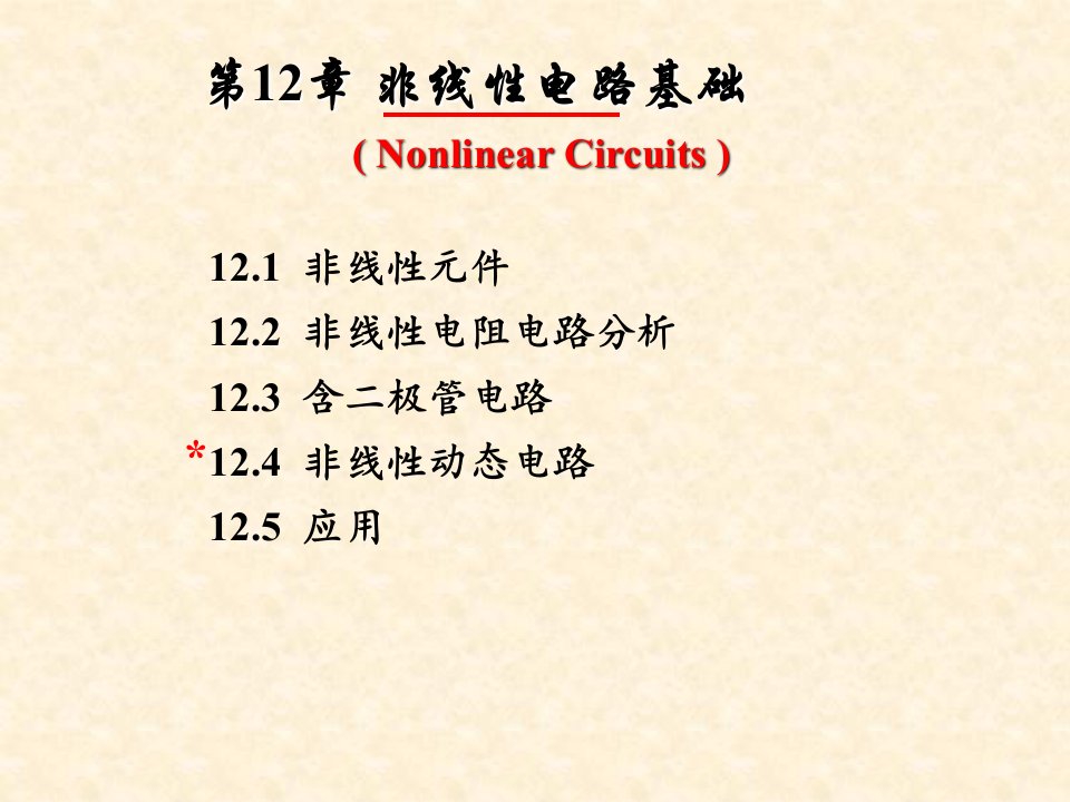 非线性电路基础教学PPT