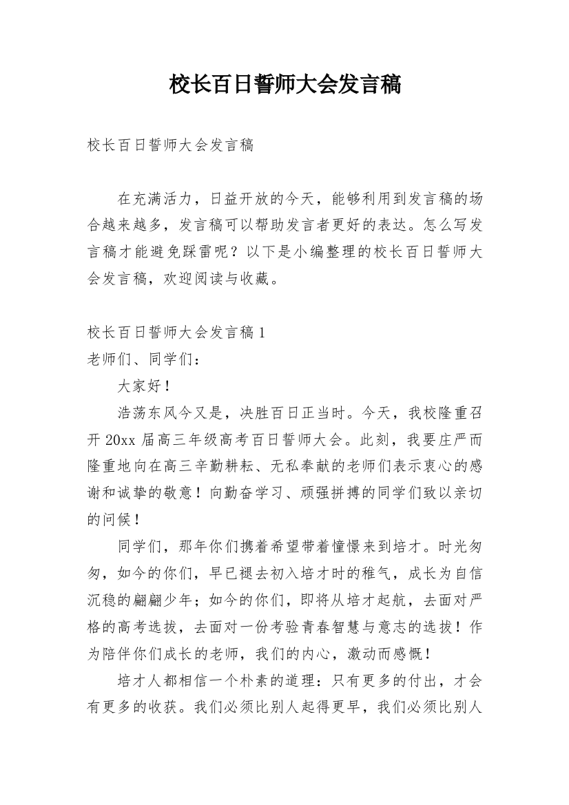 校长百日誓师大会发言稿