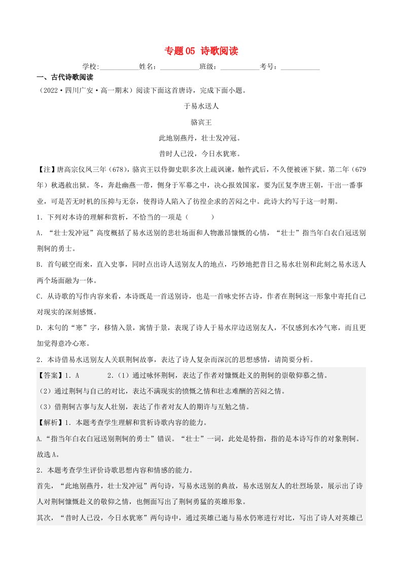 四川专用2021_2022学年高一语文上学期期末考试真题分类汇编专题05古代诗歌阅读含解析