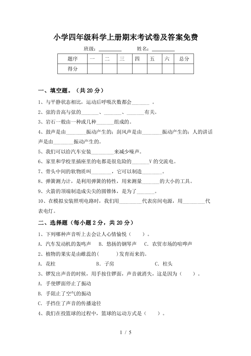 小学四年级科学上册期末考试卷及答案免费