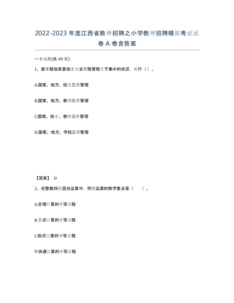 2022-2023年度江西省教师招聘之小学教师招聘模拟考试试卷A卷含答案