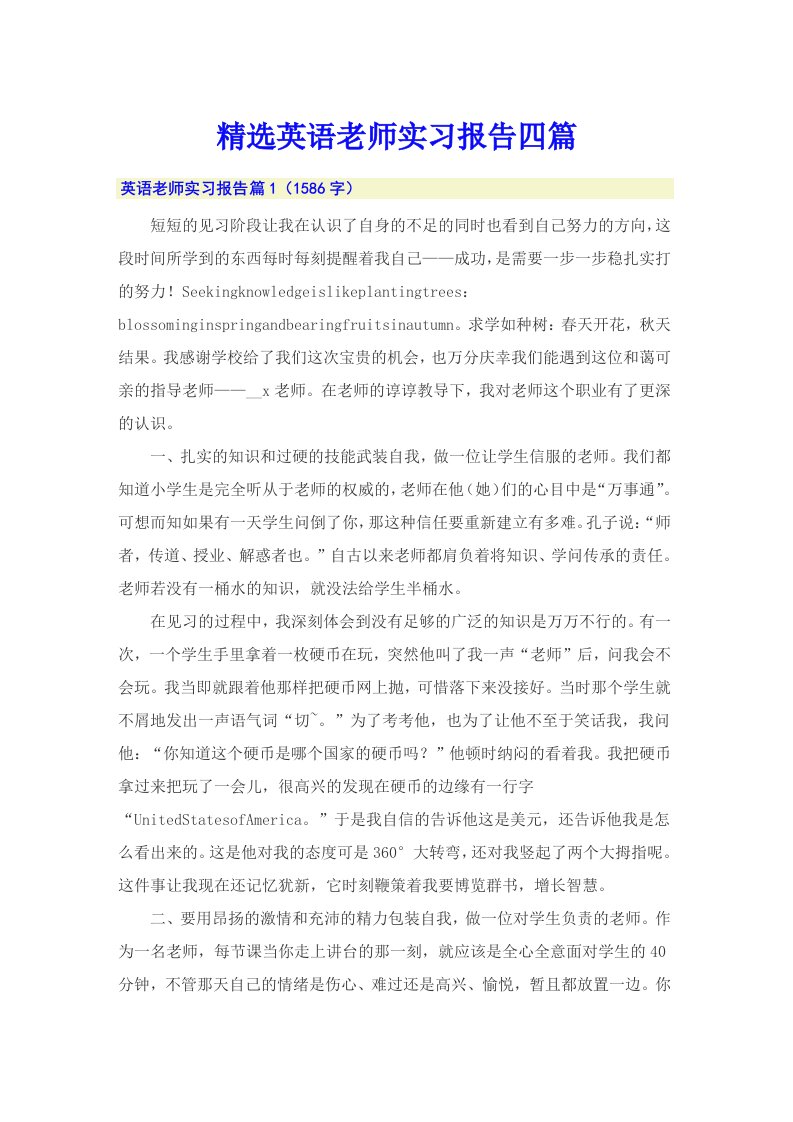 精选英语老师实习报告四篇