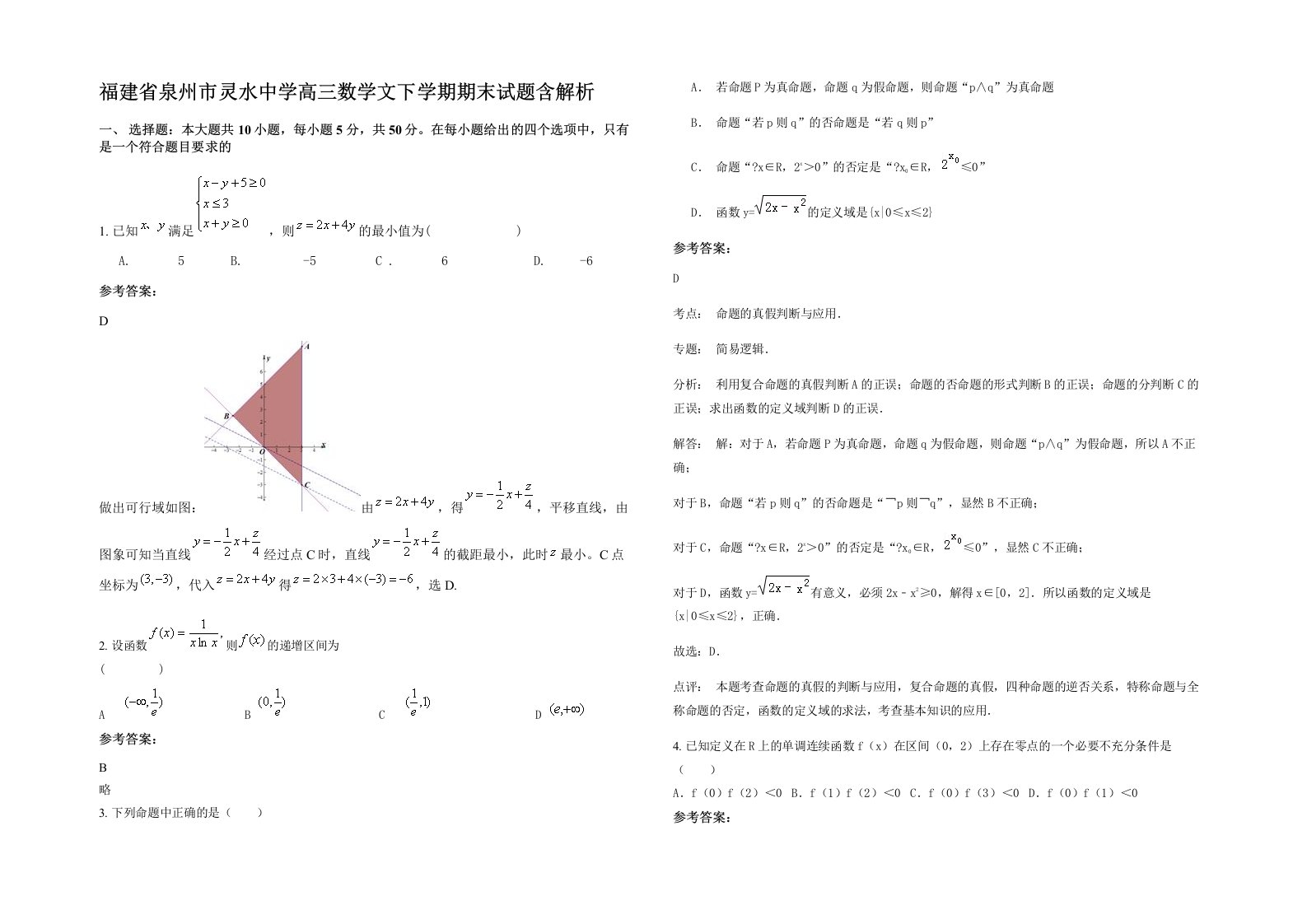 福建省泉州市灵水中学高三数学文下学期期末试题含解析