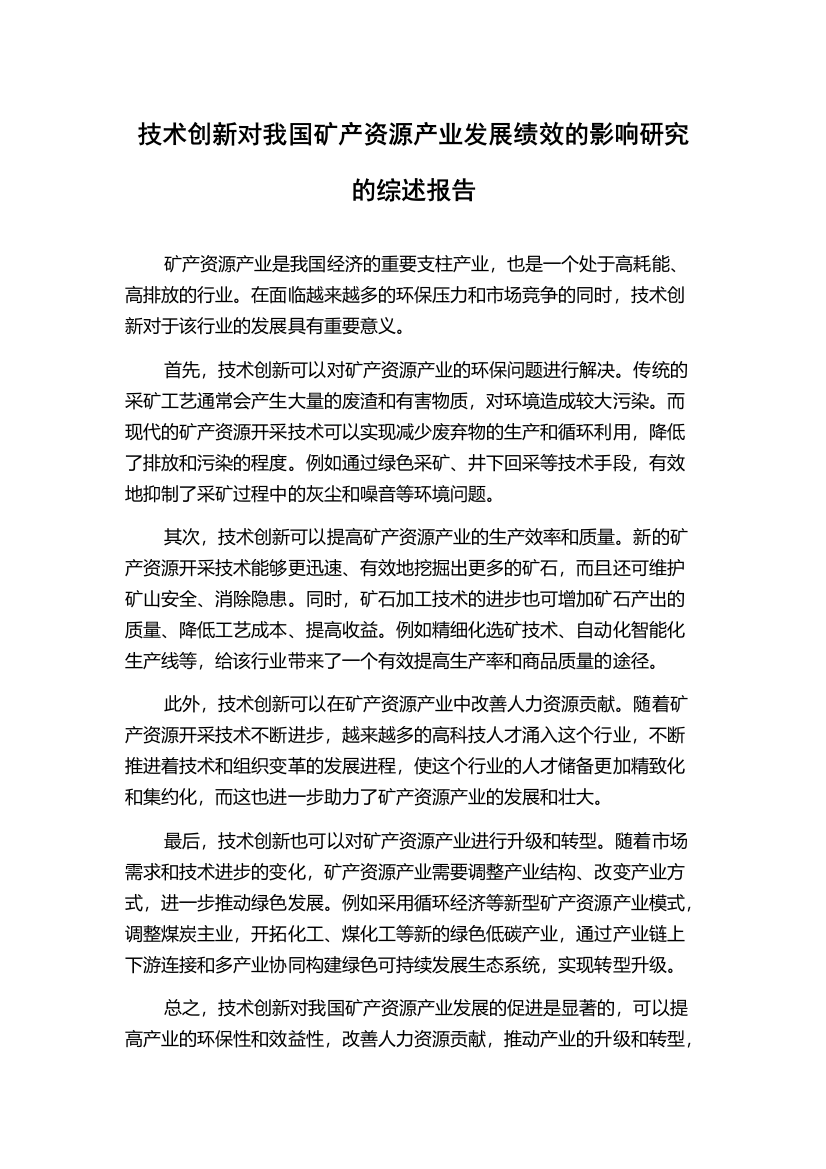 技术创新对我国矿产资源产业发展绩效的影响研究的综述报告