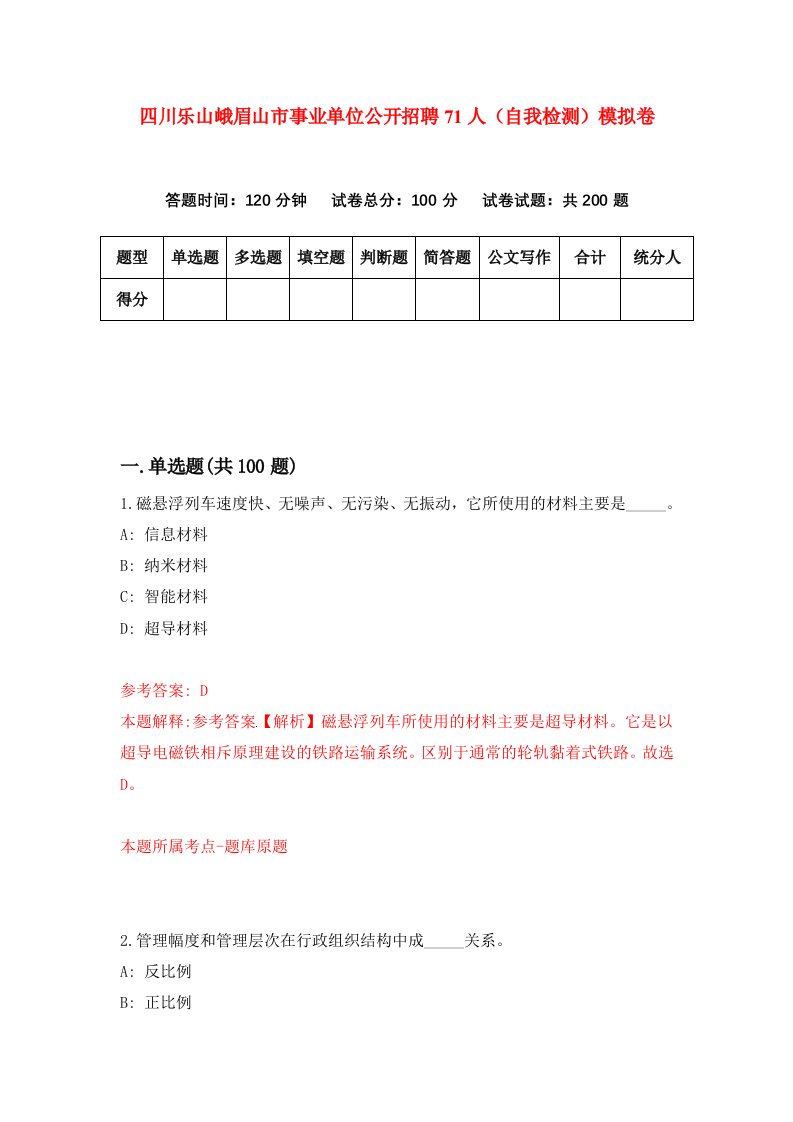 四川乐山峨眉山市事业单位公开招聘71人自我检测模拟卷第2期