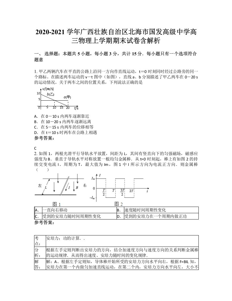 2020-2021学年广西壮族自治区北海市国发高级中学高三物理上学期期末试卷含解析