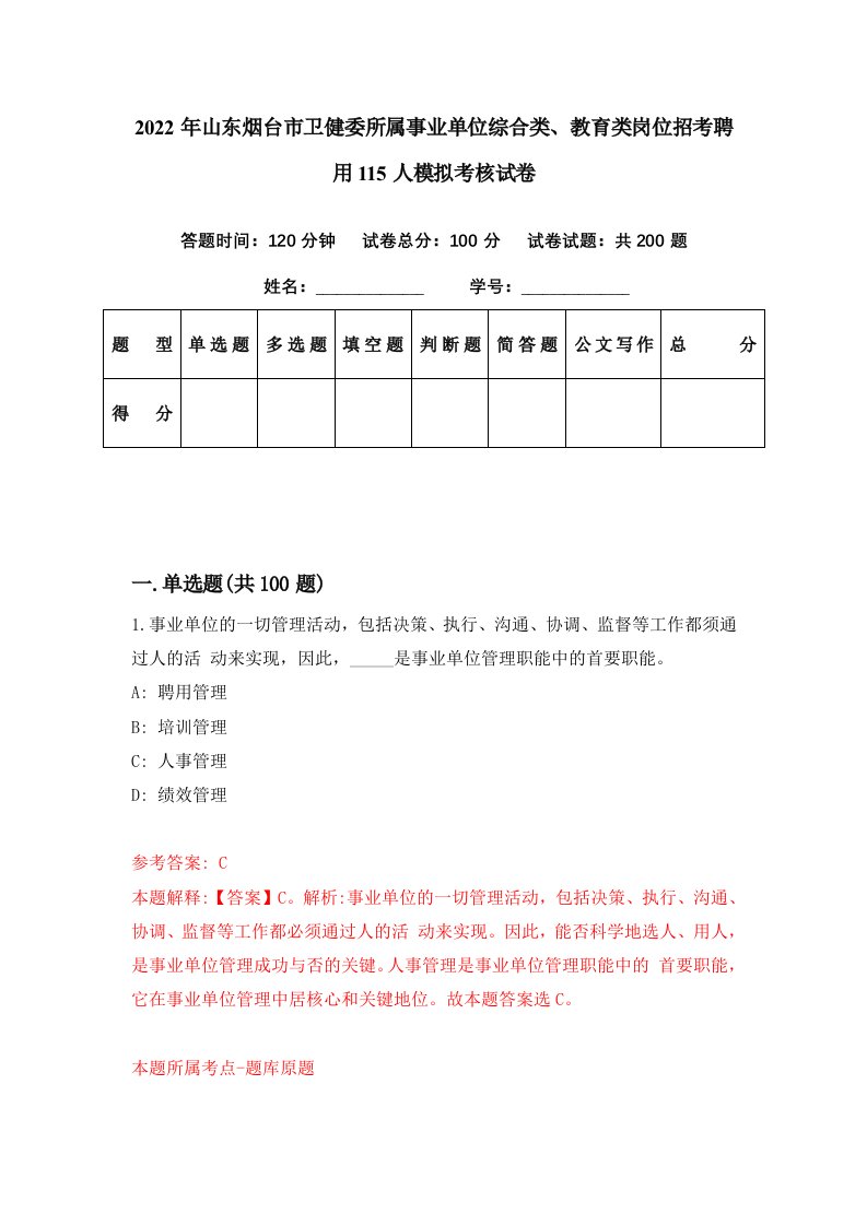 2022年山东烟台市卫健委所属事业单位综合类教育类岗位招考聘用115人模拟考核试卷7